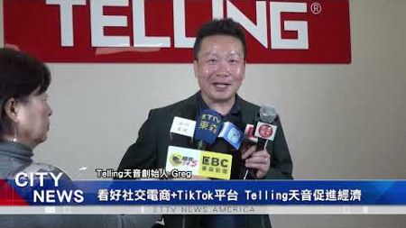 Telling天音盛大出海開業 洛杉磯剪綵開業 打造中美創新合作典範