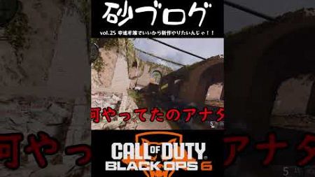 【砂ブログ vol.25　切り抜き】Part3 #cod #ゆっくり実況