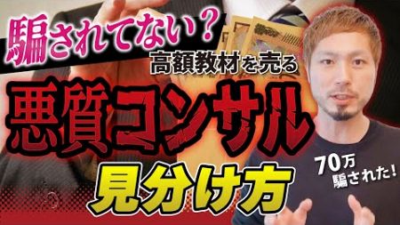 【最悪】ブログ・副業で稼ぎたいならこんなコンサル・高額教材は絶対に買うな！