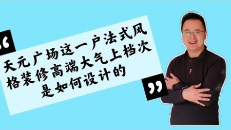 天元广场这一户法式风格装修高端大气是如何设计出来的