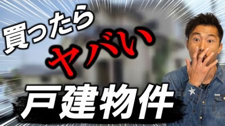 こんな物件買うと買ったあと後悔します【不動産投資】