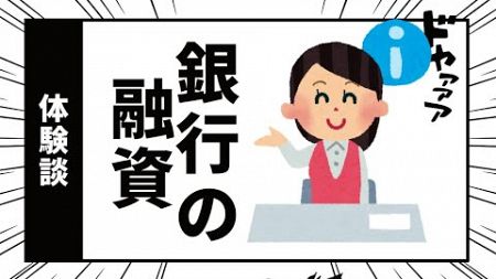 【創業融資】未経験や不動産開業で突っ込まれるポイント