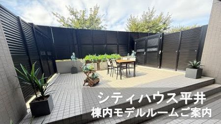 【シティハウス平井】棟内モデルルーム案内編 　 住友不動産のマンション