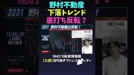 【12/24LIVE】野村不動産下落トレンド底打ち反転？ #日経平均 #しょうさんまとめ