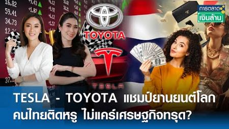 🔴 LIVE : รายการ การตลาดเงินล้าน วันพุธที่ 25 ธันวาคม พ.ศ. 2567 เวลาออกอากาศ 11.00-11.30 น.