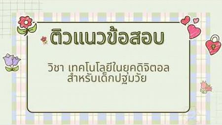 แนวข้อสอบ เทคโนโลยียุคดิจิตอลสำหรับเด็กปฐมวัย