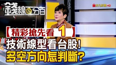 精彩搶先看1【錢線百分百】20241225《技術線型看台股! 多空方向怎判斷?》│非凡財經新聞│