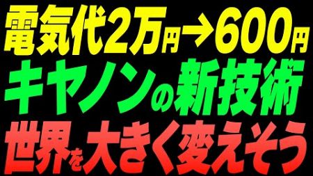 電気代2万円→600円！キヤノンの新技術が世界を大きく変えそう