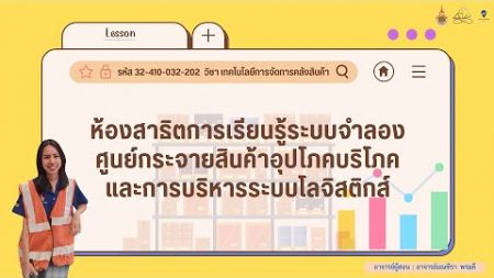 เทคโนโลยีการจัดการคลังสินค้า ณ ห้องสาธิตการเรียนรู้ระบบจำลองศูนย์กระจายสินค้าอุปโภคบริโภคฯ