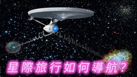 星際旅行如何導航？探究宇宙星系間的導航技術