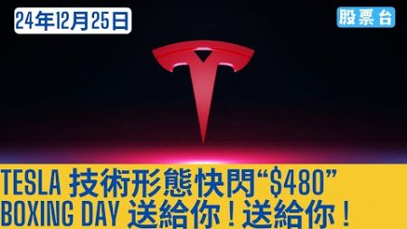 #美股個股 TESLA技術形態快閃“$480” Boxing Day 送給你 ! 送給你 ! 大家記得訂閱畀個Like加入會員謝謝