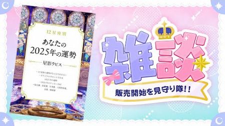 【雑談】初の書籍販売開始を見守り隊〜クリスマスイブに起きた出来事のお話もする〜【占い師VTuber 星影ラピス】