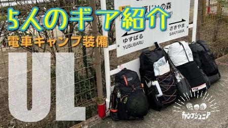 【UL装備】電車キャンプで進化した装備を紹介