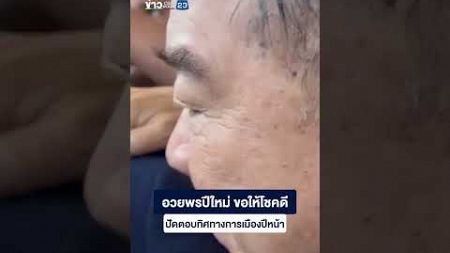 อวยพรปีใหม่ ขอให้โชคดี ปัดตอบทิศทางการเมืองปีหน้า