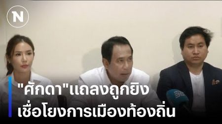 &quot;ศักดา&quot;แถลงถูกยิง เชื่อโยงการเมืองท้องถิ่น | เนชั่นทันข่าวเช้า | NationTV22