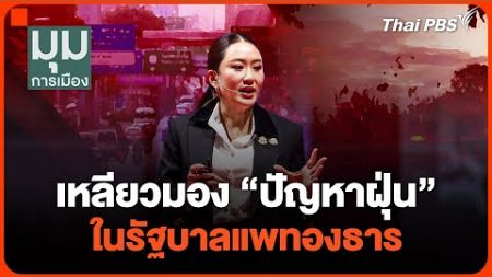 เหลียวมอง &quot;ปัญหาฝุ่น&quot; ในรัฐบาลแพทองธาร | มุมการเมือง | 26ธ.ค.67