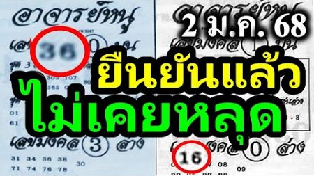 【 ยืนยันแล้ว ไม่เคยหลุด 】✅ ถูกทุกงวด ของจริง ไม่ขี้โม้ ✅อาจารย์หนู2/1/68