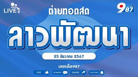 🔴Live ถ่ายทอดสดหวยลาวพัฒนา งวดวันที่ 25 ธันวาคม 2567