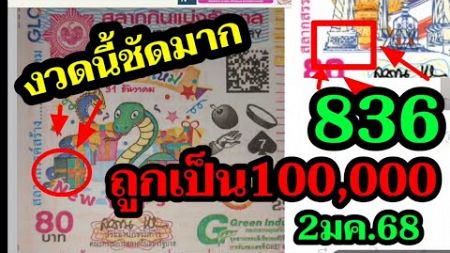 ส่อง! ปกสลาก 836งวดก่อน! หวยรัฐบาล2/1/68 คอหวย ห้ามพลาด