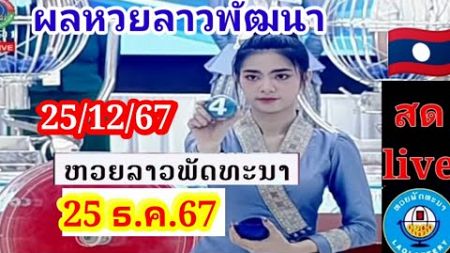 ถ่ายทอดสดลุ้นผลหวยลาวพัฒนางวด25ธ.ค.67