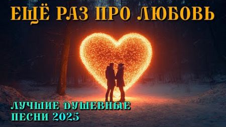 Ещё раз про любовь - Лучшие душевные песни 2025 @romantika_shansona #длядуши #шансон