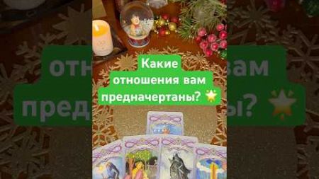 Какие отношения вам предначертаны?🌟