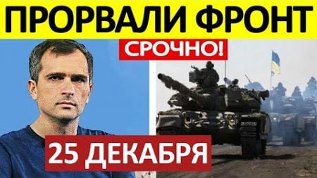 Юрий Подоляка. Срочная СВОДКА! Новости 25.12.2024