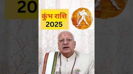 कुंभ राशि 2025 ll Aquarius 2025 ll संतान, education,success ll