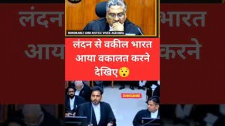 लंदन से वकील जब भारत आया वकालत करने देखिए 😯 #judge #viralshorts #viralvideo #live #news