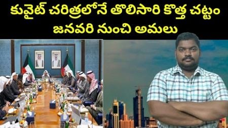 కువైట్ చరిత్రలోనే తొలిసారి కొత్త చట్టం || Kuwait cabinet approves new law || SukanyaTv Telugu