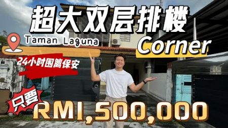 【JB Property 新山房地产110】超级方便‼️超大双层排楼 54’x80’ Corner Unit‼️环境一流👍🏻 #TamanLaguna #bestbuy