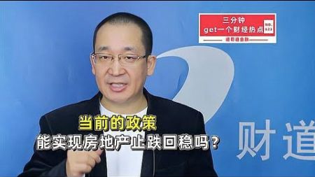 当前的政策能实现房地产止跌回稳吗？【道哥道金融】