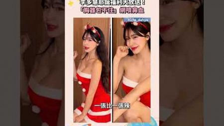 李多慧耶誕福利大放送！　「胸器包不住」網噴鼻血｜#shorts #鏡新聞