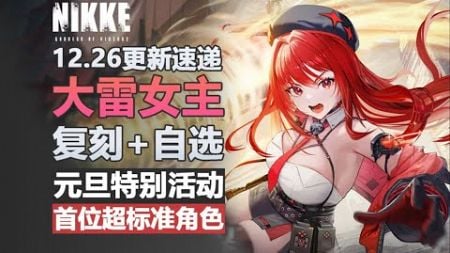 【NIKKE】元旦福利大更新！全新角色+復刻+自選SSR！ 12.26號更新速遞~