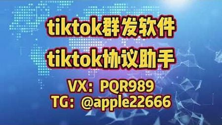 tiktok群发，tk群发，tiktok协议强私，TikTok营销案例分析：品牌如何利用矩阵引流#tiktok矩阵强私 #tiktok