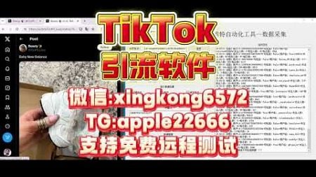 tiktok群发，tk群发，tiktok协议强私，TikTok营销：引流的十大必备技巧与策略#tiktok矩阵强私 #tiktok群发