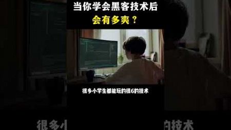 当你学会黑客技术后到底有多爽？#黑客 #hacker #计算机 #网络安全