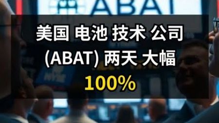 25/12/2024 美国电池技术公司 (ABAT) 两天大幅100%