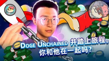 Doge Unchained：$DOGU 有望 100 倍！ 二层技术革新助力狗狗币腾飞