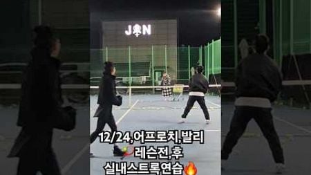 &quot;진테니스아카데미🎾실외레슨전,후 실내연습🔥 #삼천포#사천#진주#테니스레슨#tennis#경남#운동#취미#테니스#포핸드#백핸드#발리#tennisplayer#forehand#lesson