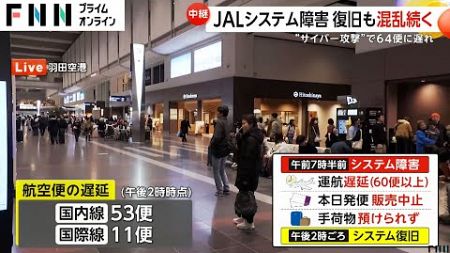 JAL国内線・国際線のチケット販売が再開　サイバー攻撃によるシステム障害で手荷物が預けられないトラブルも一時発生