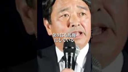 能登の復旧復興が最優先じゃないのか！【国民民主党幹事長　榛葉賀津也】 #榛葉賀津也 #国民民主党 #能登