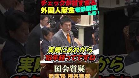 【外国人の政治献金は全面的に廃止を！】 #参政党