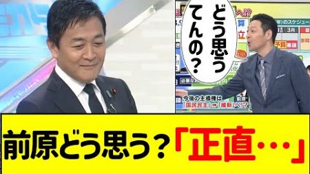 玉木さん、「前原さんどう思ってる？」と聞かれ…＃政治 ＃財務省 #石破茂 ＃石破首相 ＃国民民主党