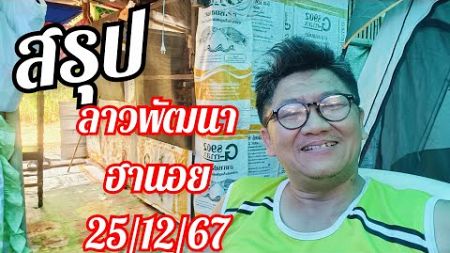 สรุป ลาวพัฒนา ฮานอย 25/12/67 ลุย