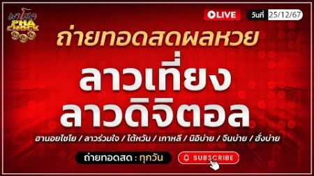 🔴 ถ่ายทอดสด ลาวเที่ยงวันนี้ ลาวดิจิตอล ฮานอยไชโย ลาวร่วมใจ 25 ธันวาคม 2567