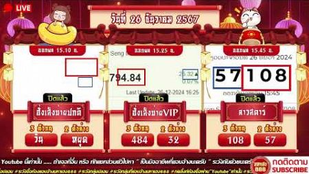 🔴LIVE ฮั่งบ่ายปกติวันนี้ / ฮั่งบ่ายVIPวันนี้ /ลาวสตาร์วันนี้ วันที่ 26 ธันวาคม 2567