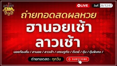 🔴 ถ่ายทอดสด ฮานอยเช้า ลาวเช้า ฮานอยท้องถิ่น ลาวเศรษฐกิจ ลาวดีเดย์ วันที่ 26 ธันวาคม 2567