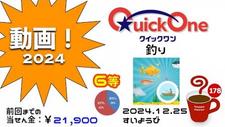 クイックワン『釣り』 2024.12.25 すいようび【宝くじ】