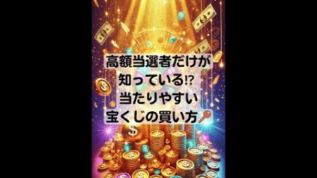 【高額当選者だけが知っている⁉ 当たりやすい宝くじの買い方🔑】 #大金成就